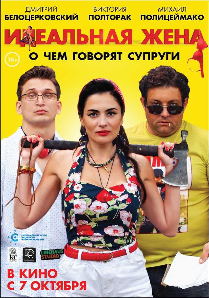 Идеальная жена (2021)