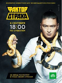 Фактор страха (2021)