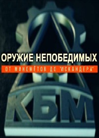 Оружие непобедимых. От минометов до