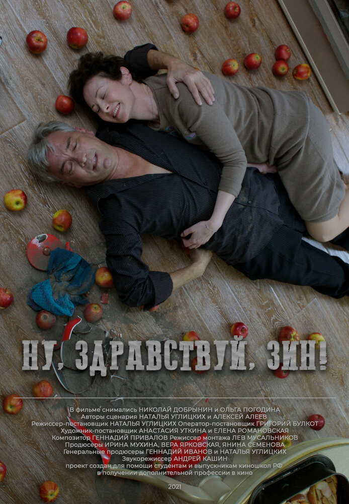 Ну, здравствуй, Зин (2023)