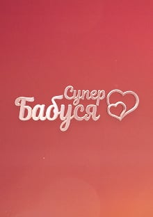 Супербабушка (1-2 Сезон)