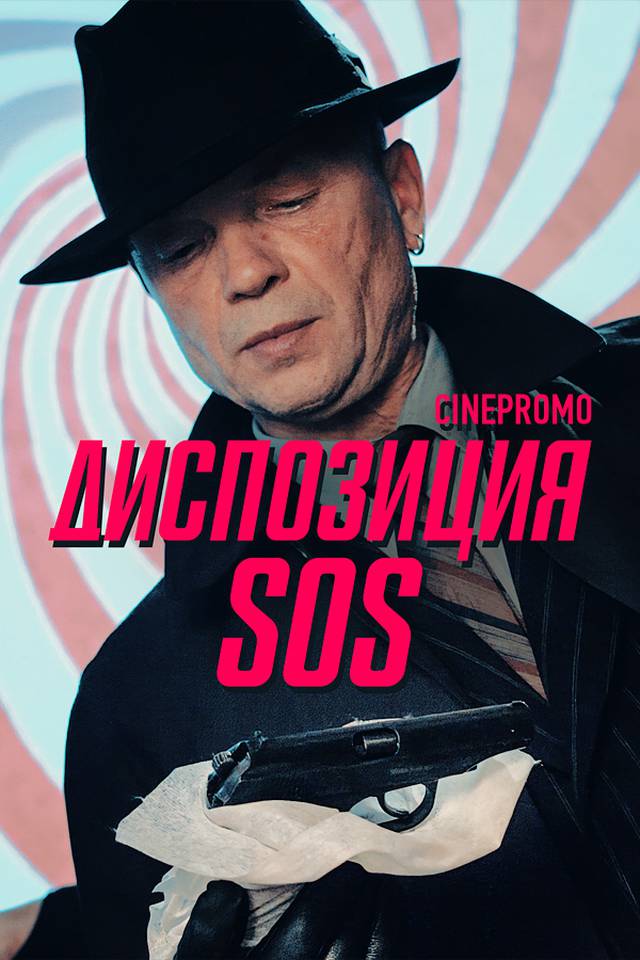 Диспозиция SOS (2018)