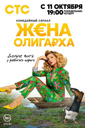 Жена олигарха (1-2 Сезон)