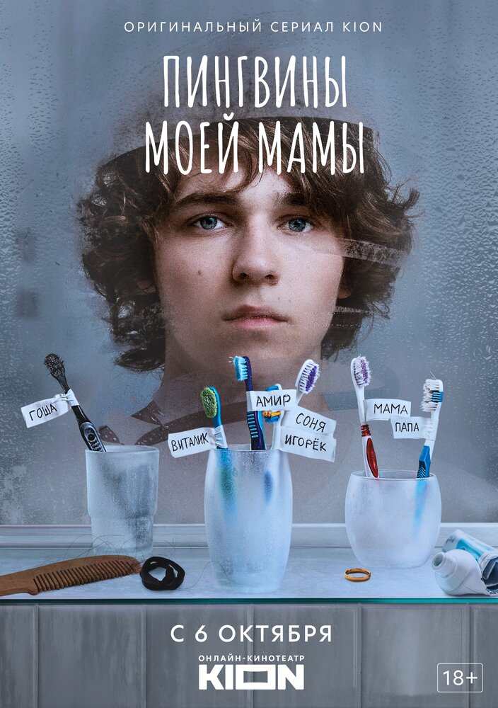 Пингвины моей мамы (1-2 Сезон)