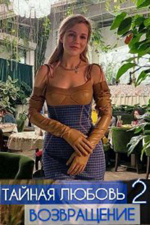 Тайная любовь. Возвращение (2 Сезон)