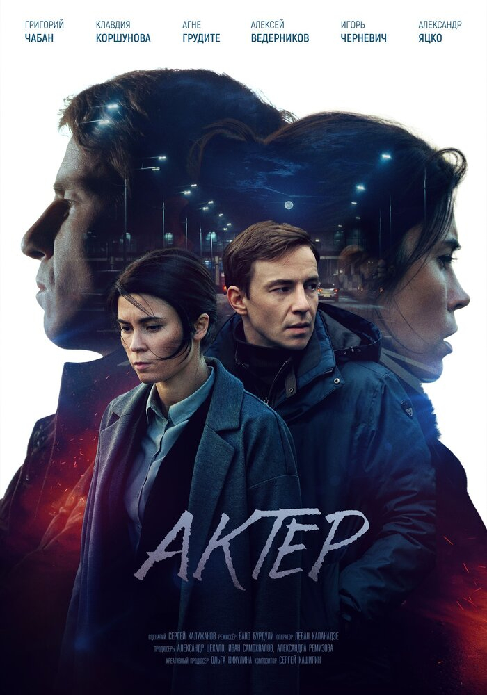 Актёр (2021)