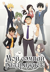 Мой сэмпай раздражает! (2021)