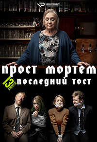 Прост Мортем - Последний Тост (2019)