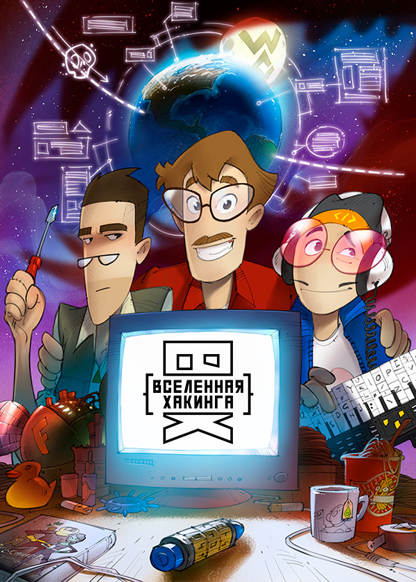 Вселенная Хакинга (2021)
