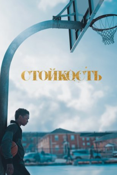 Стойкость (1-2 Сезон)
