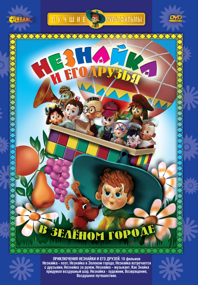 Приключения Незнайки и его друзей (1-4 Сезон)