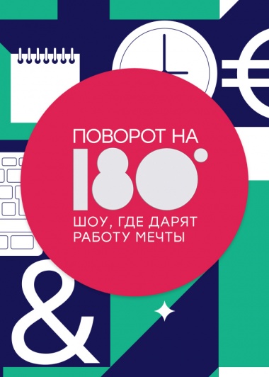 Поворот на 180 (2021)