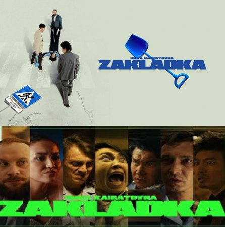 Закладка (2021)