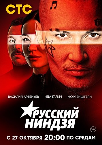 Русский ниндзя (2021)