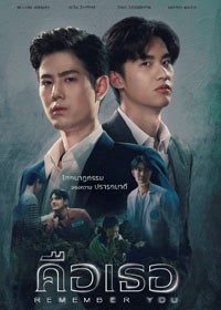 Помню тебя (2021)