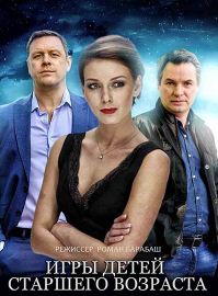 Игры для детей старшего возраста (2021)