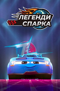 Легенды Спарка (2021)