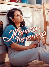 Женька-Печенька (2021)