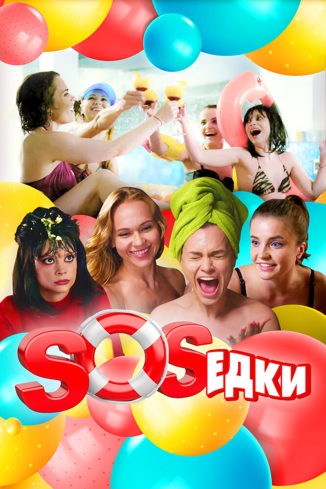 S.O.S.едки / Соседки (2021)