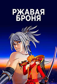 Ржавая броня (2022)