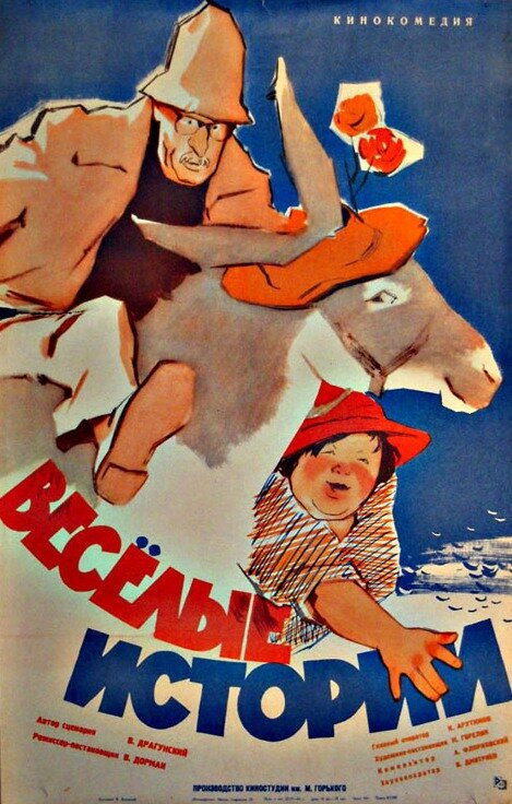 Веселые истории (1962)