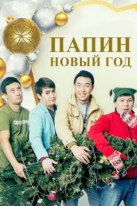 Папин новый год (2016)