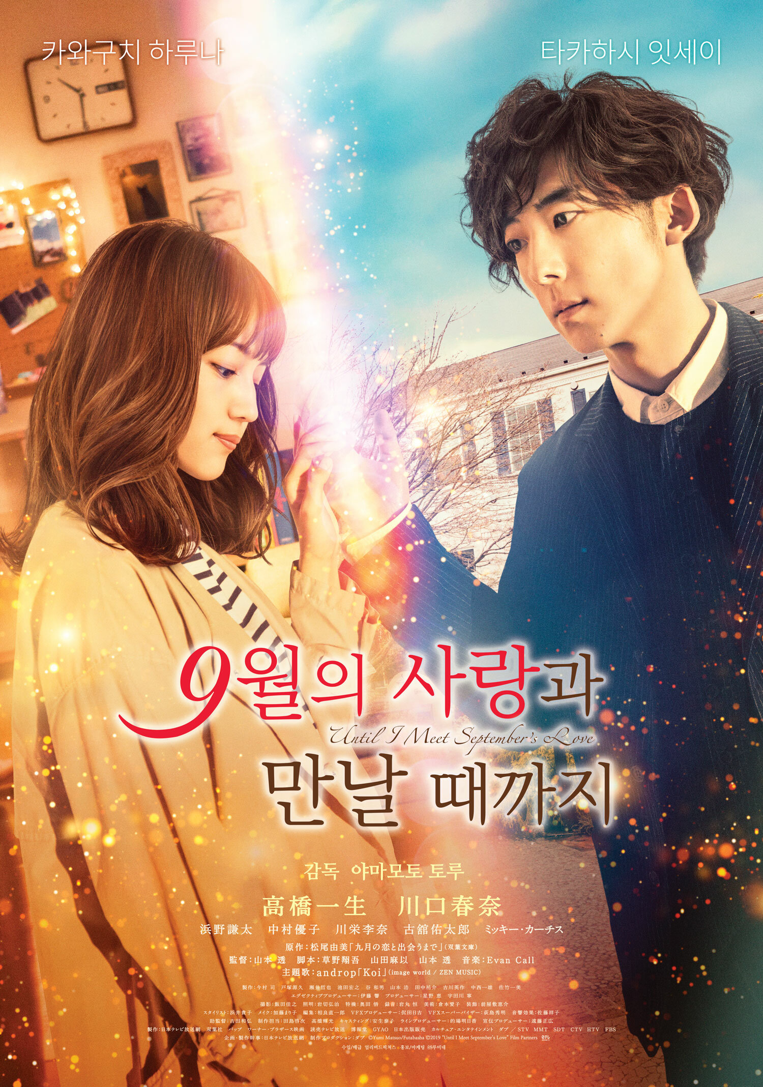 Пока я не встречу сентябрьскую любовь (2019)