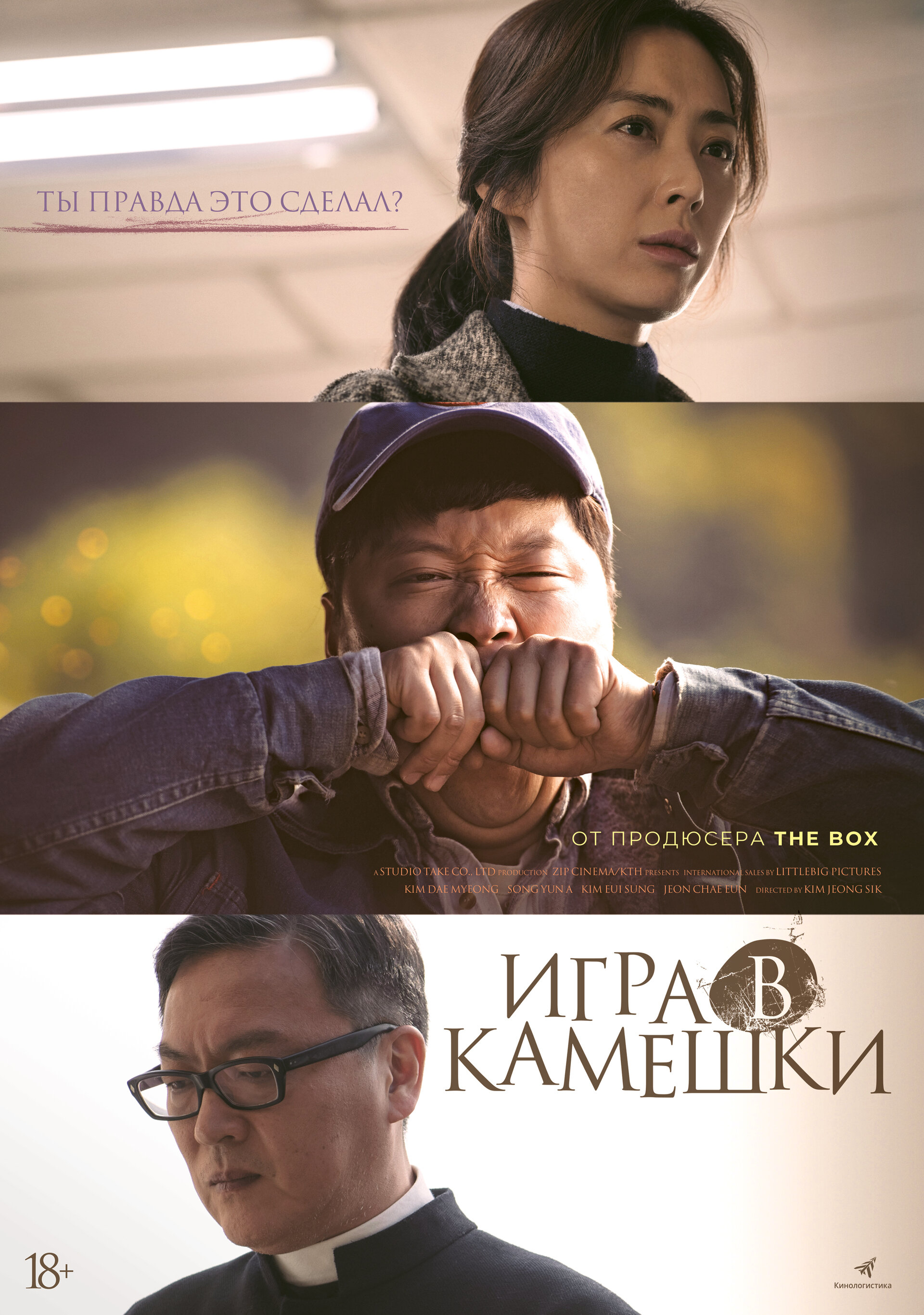 Игра в камешки (2020)