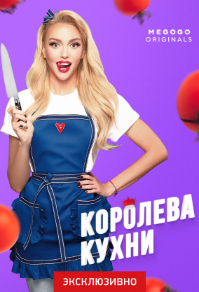 Королева кухни (2021)