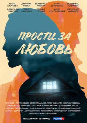 Прости за любовь (2022)
