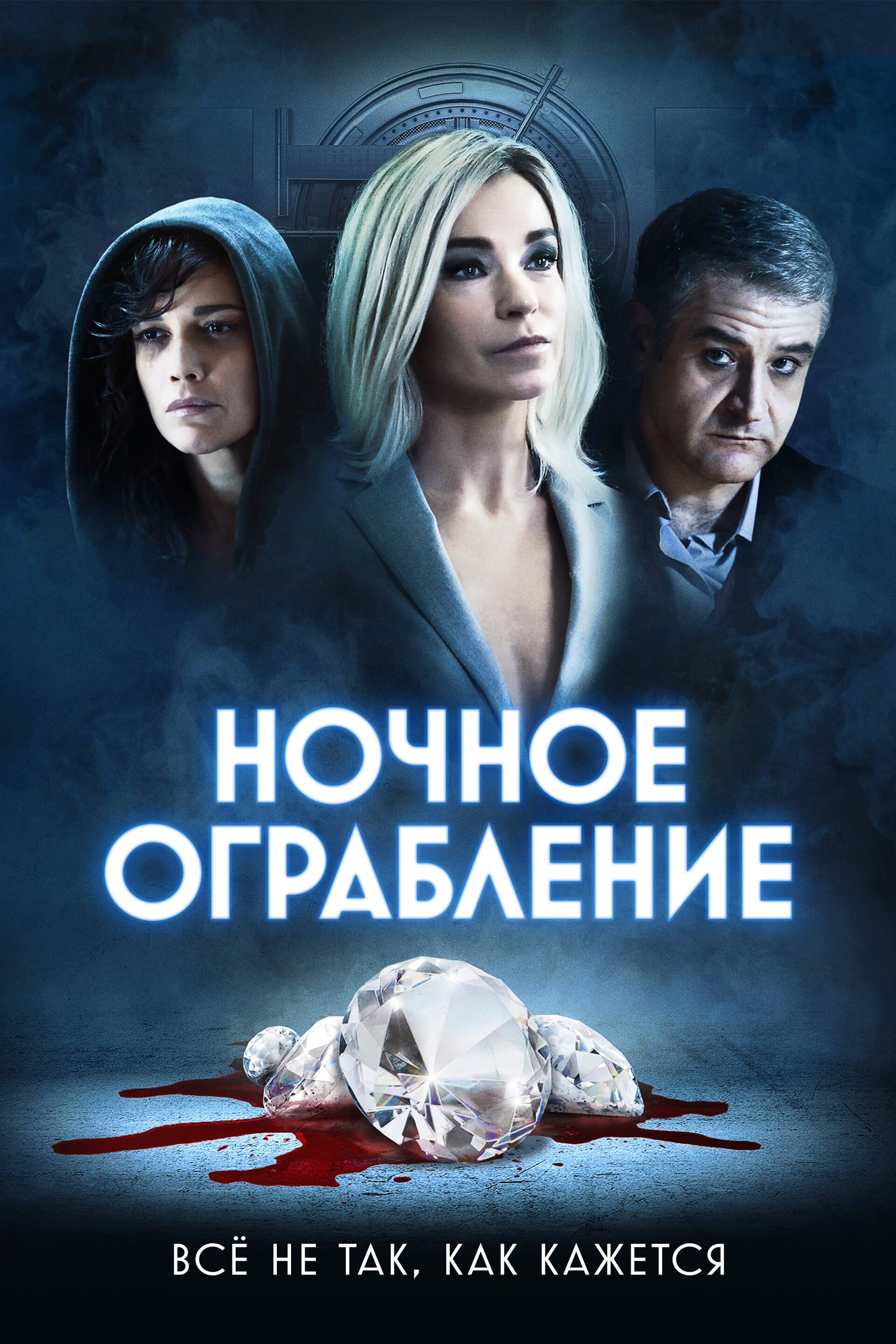 Ночное ограбление (2021)