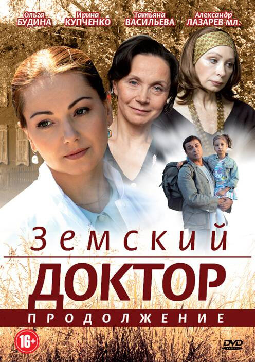 Земский доктор (1-6 Сезон)