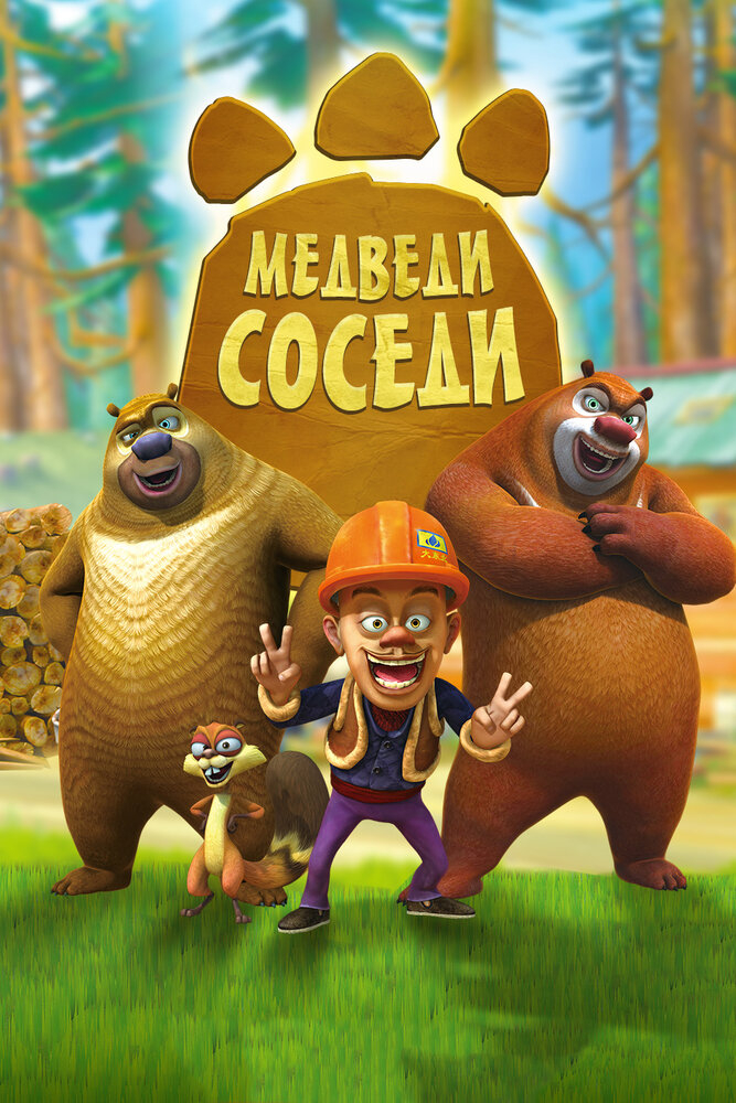 Медведи-соседи (1-2 Сезон)