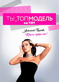 Ты топ-модель (2021)