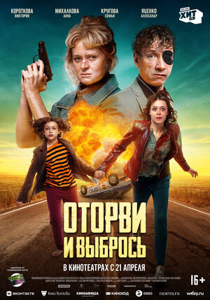 Оторви и выбрось (2021)