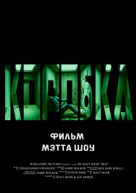 Коробка (2021)
