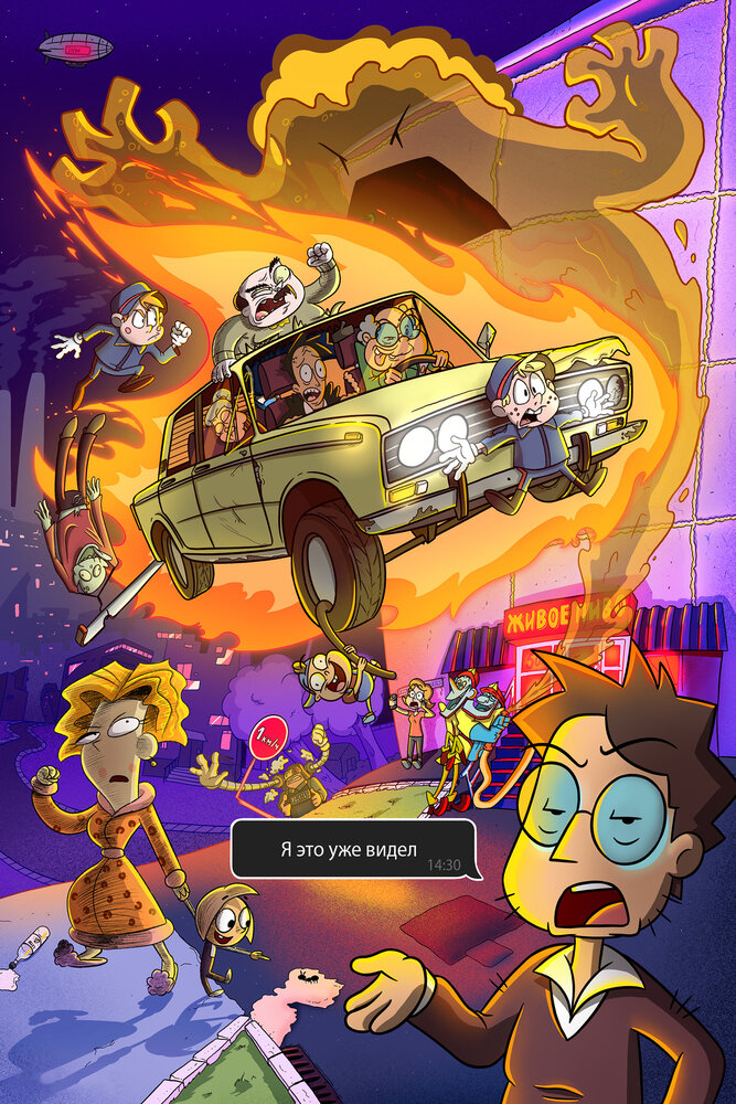 Я это уже видел (2022)