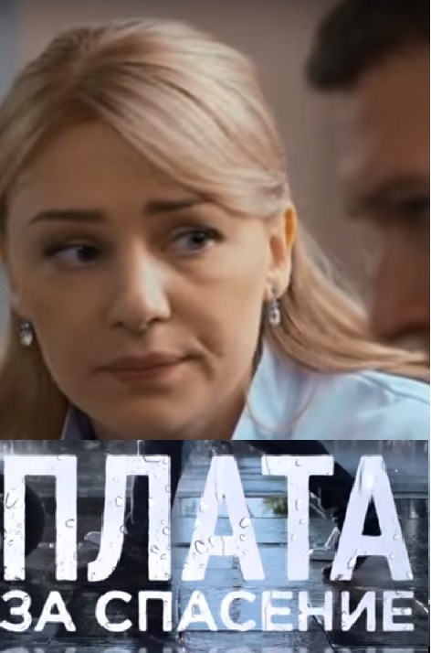 Плата за спасение (2018)