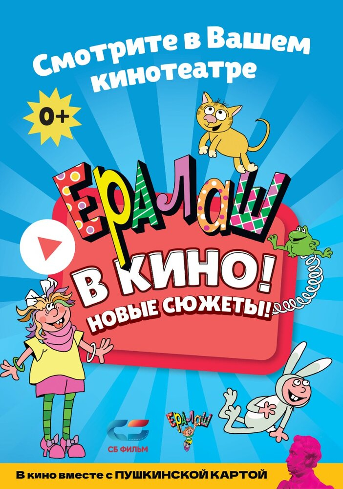 Ералаш в кино! Выпуск 2 (2021)