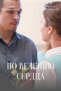 По велению сердца (2021)