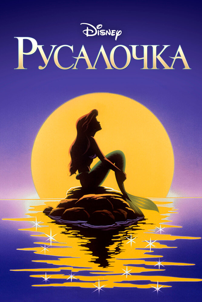 Русалочка 2: Возвращение в море / The Little Mermaid II: Return to the Sea (2000)