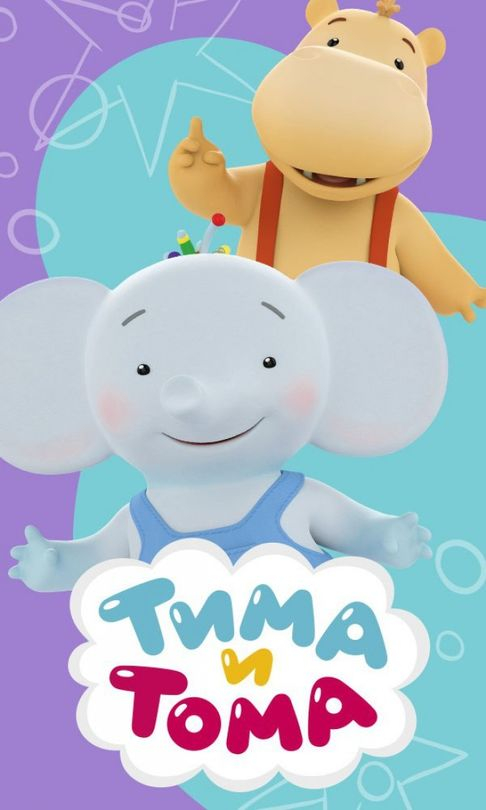 Тима и Тома (1-2 Сезон)