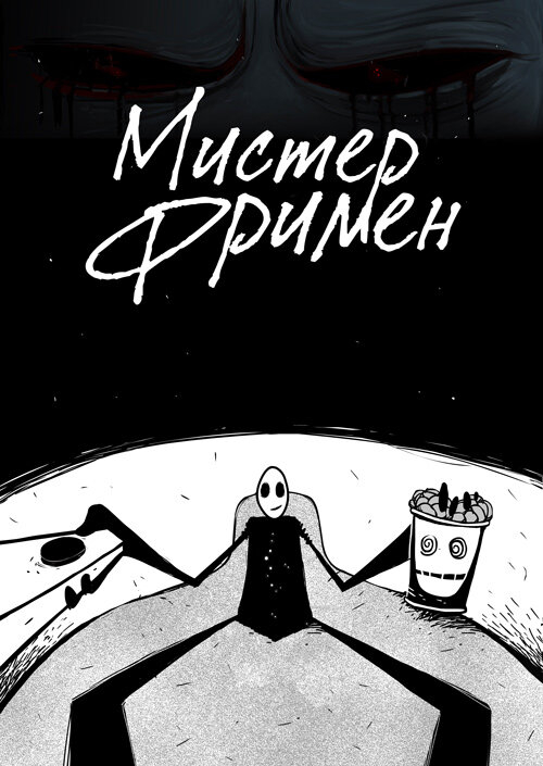 Мистер Фримен (1-2 Сезон)