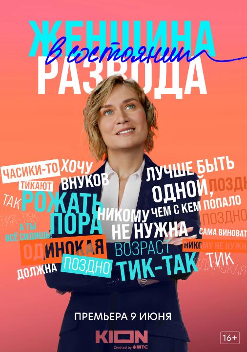 Женщина в состоянии развода (2022)