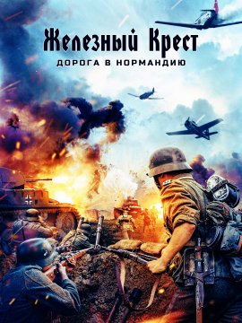 Железный крест: Дорога в Нормандию (2022)