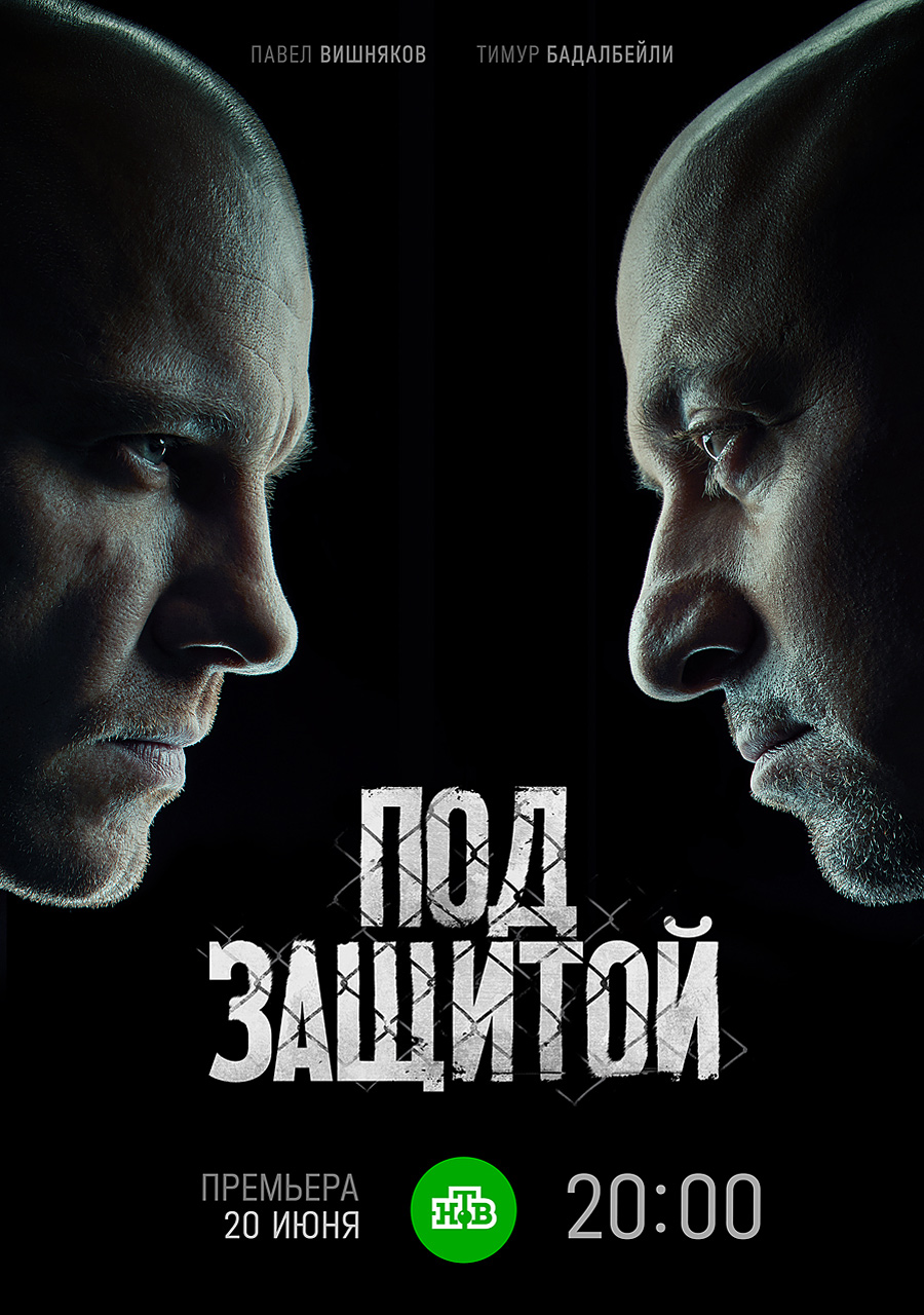 Под защитой (2022)