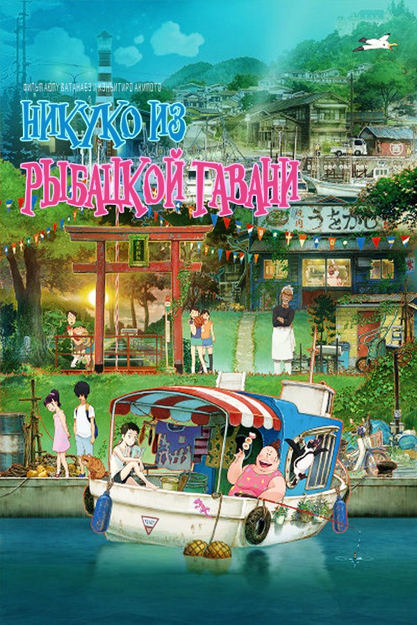 Никуко из Рыбацкой гавани (2021)