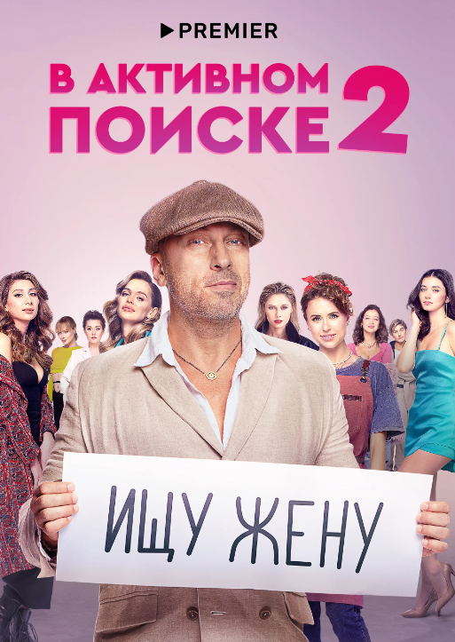 В активном поиске (1-2 Сезон)