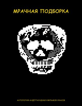 Мрачная подборка (2021)