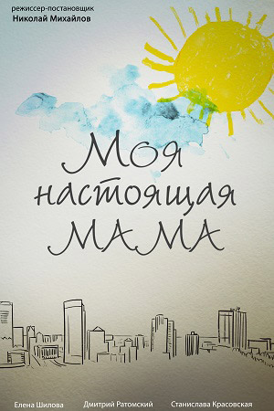 Моя настоящая мама (2022)